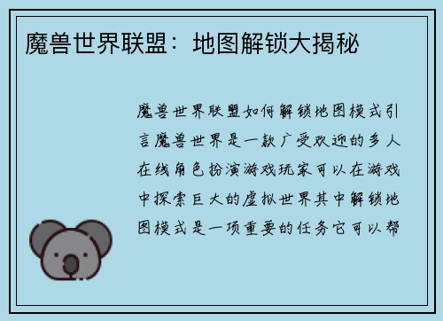 魔兽世界联盟：地图解锁大揭秘