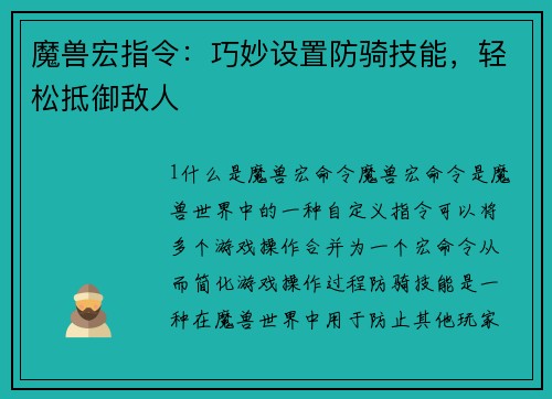 魔兽宏指令：巧妙设置防骑技能，轻松抵御敌人