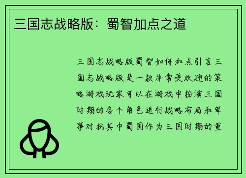 三国志战略版：蜀智加点之道