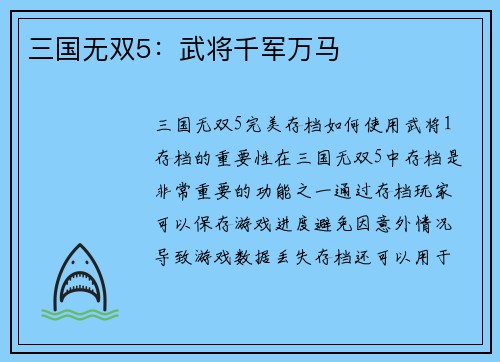 三国无双5：武将千军万马