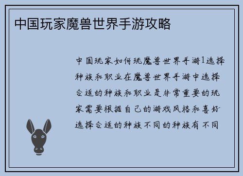 中国玩家魔兽世界手游攻略