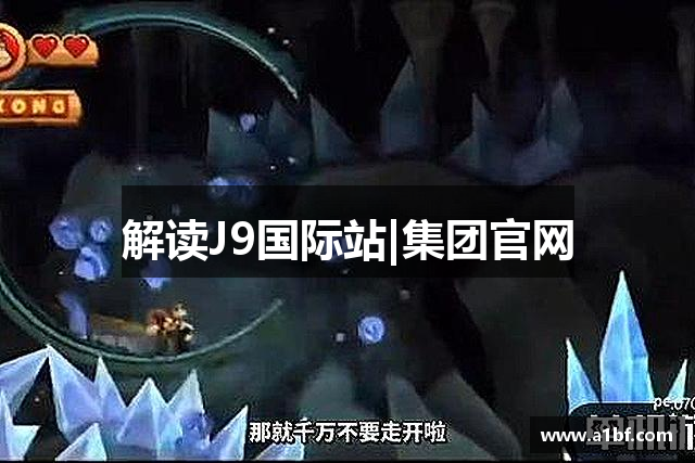 解读J9国际站|集团官网